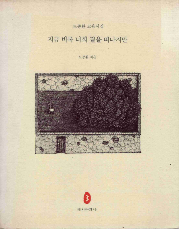 지금 비록 너희 곁을 떠나지만