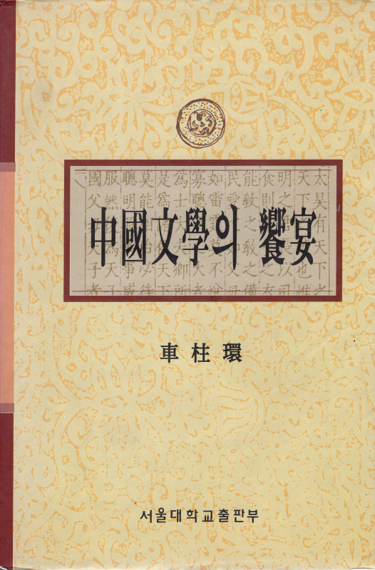 중국문학의 향연