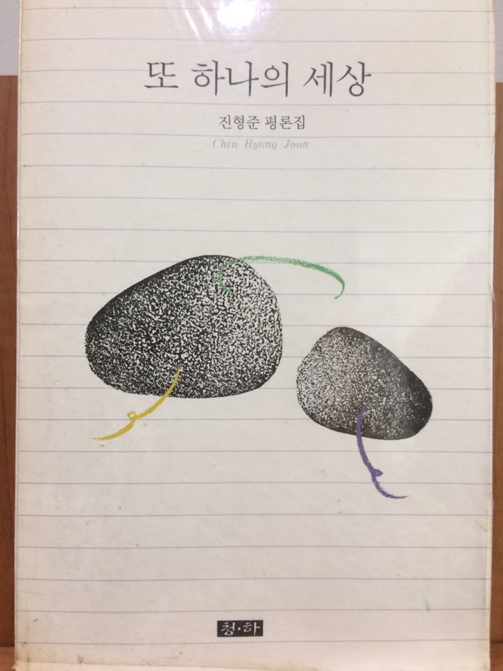 또 하나의 세상 (진형준 평론집)