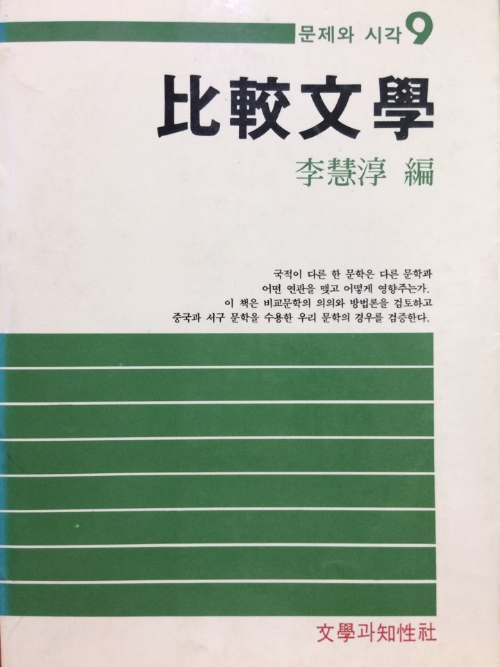 비교문학 (문제와 시각 9)