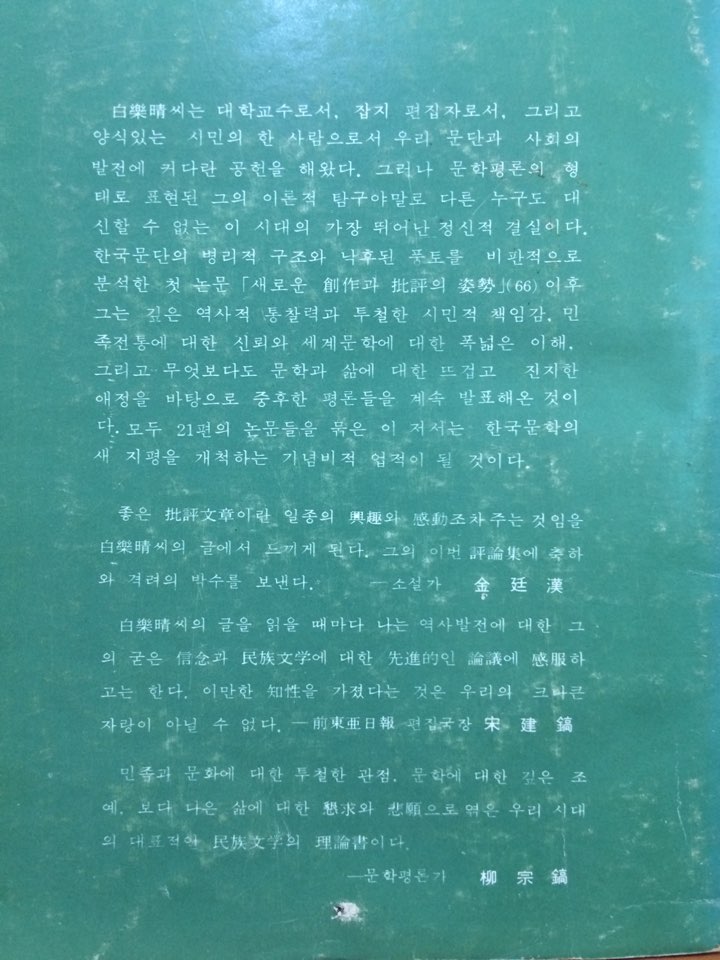 민족문학과 세계문학 (백낙청평론집)