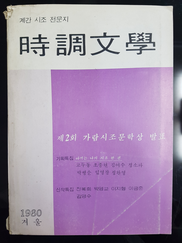 시조문학 25호 (1980년 겨울)