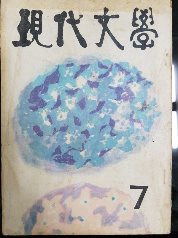 현대문학 제9권 제7호 (1963년 7월)