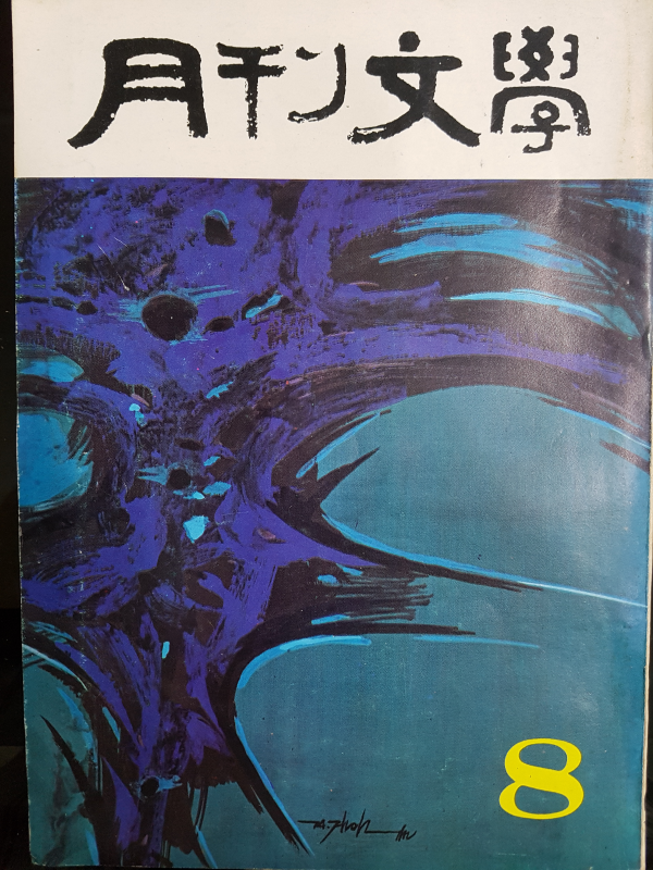 월간문학 66호 (1974년 8월)