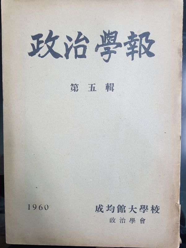 정치학보 제5집 (성균관대학교 정치학회)