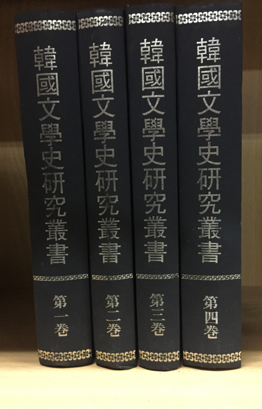 한국문학사연구총서(1~4권) 총 4권