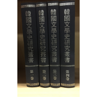 한국문학사연구총서(1~4권) 총 4권