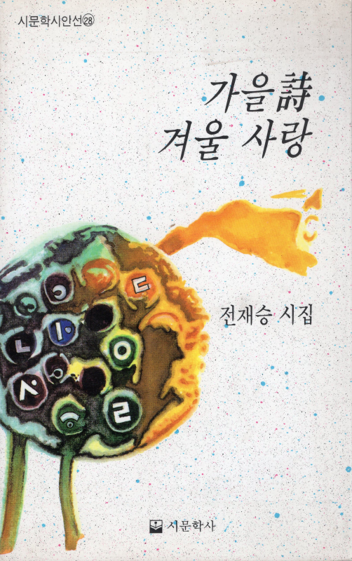 가을 시 겨울 사랑