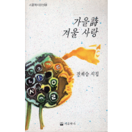 가을 시 겨울 사랑