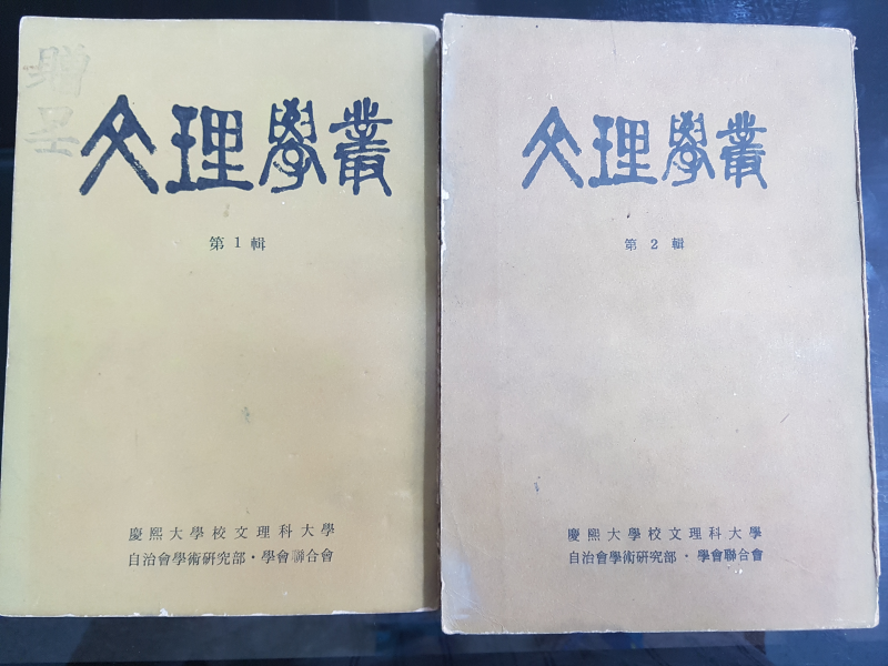 문리학총 (경희대학교 문리과대학) 제1집, 제2집 총2권