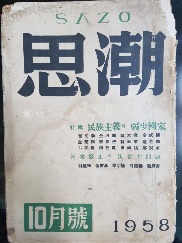 사조 (思潮) 제1권 제5호 (1958년 10월호)