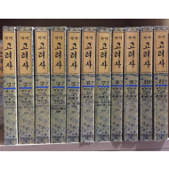 북역 고려사(1~132권)영인본 총 11권