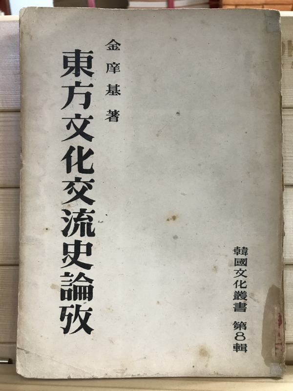 동방문화교류사논고(한국문화총서 제8집)