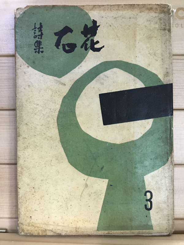 시집 석화 (제3집) 1960초판,서명본