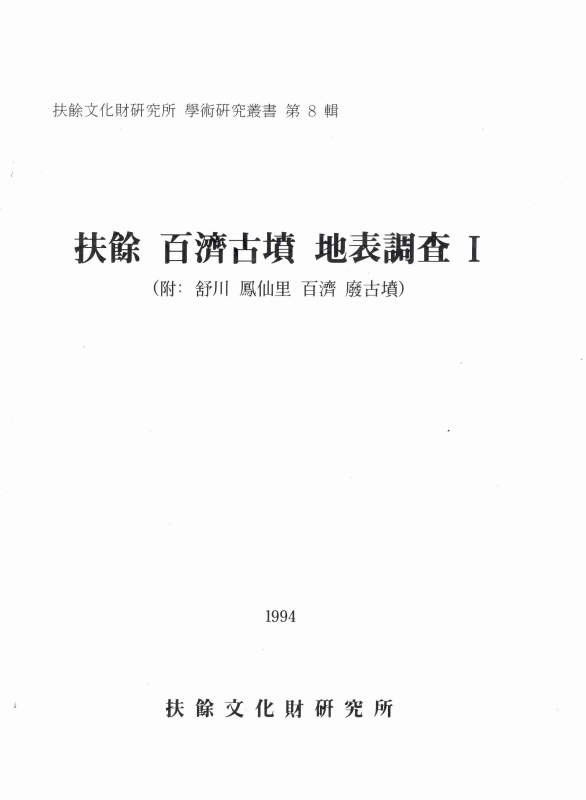 부여 백제고분 지표조사 Ⅰ