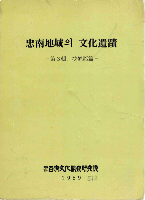 충남지역의 문화유적 -제3집, 부여군편-