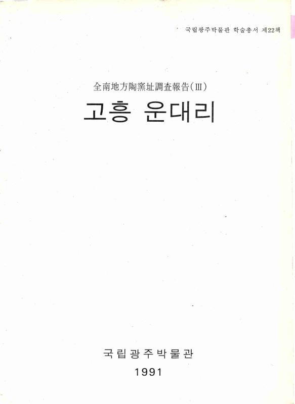 전남지방도요지조사보고(Ⅲ) 고흥 운대리
