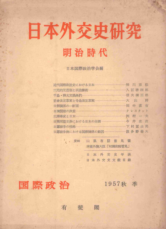일본외교사연구 -메이지 시대-  (「국제정치」 1957년 추계)
