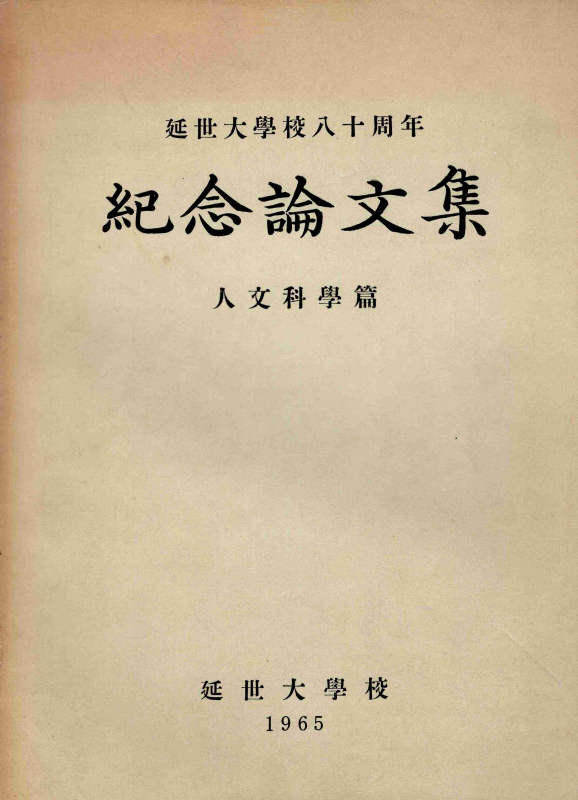 연세대학교 80주년 기념논문집