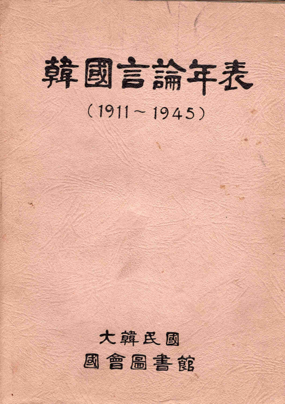 한국언론연표(1911-1945)