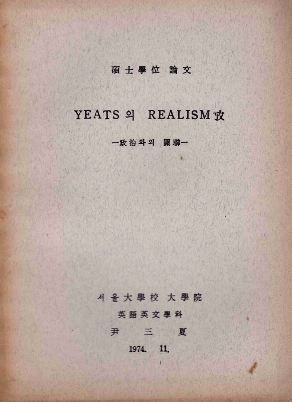 YEATS의 REALISM 攷 -정치와의 관계-