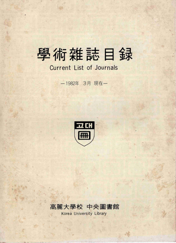 학술잡지목록 Current List of Journals - 1982년 3월 현재 -