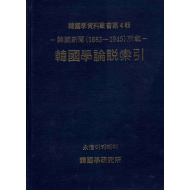- 한국신문(1883 ~1945) 소재 - 한국학논설색인