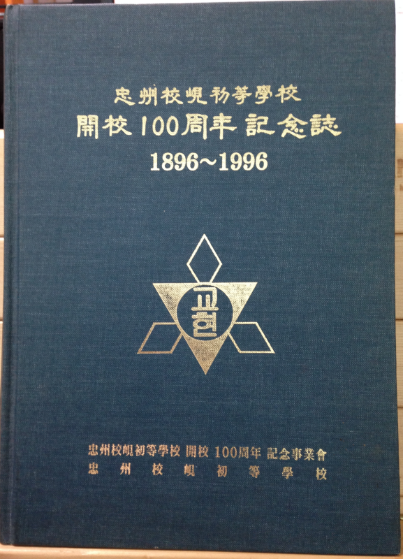 충주교현초등학교 개교 100주년 기념지 1896~1996