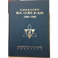 충주교현초등학교 개교 100주년 기념지 1896~1996