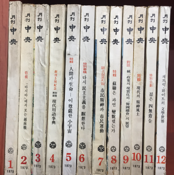 월간중앙 1973년(1~12월호)(통권 58,59,60,61,62,63,64,65,66,67,68,69호) 총 12권