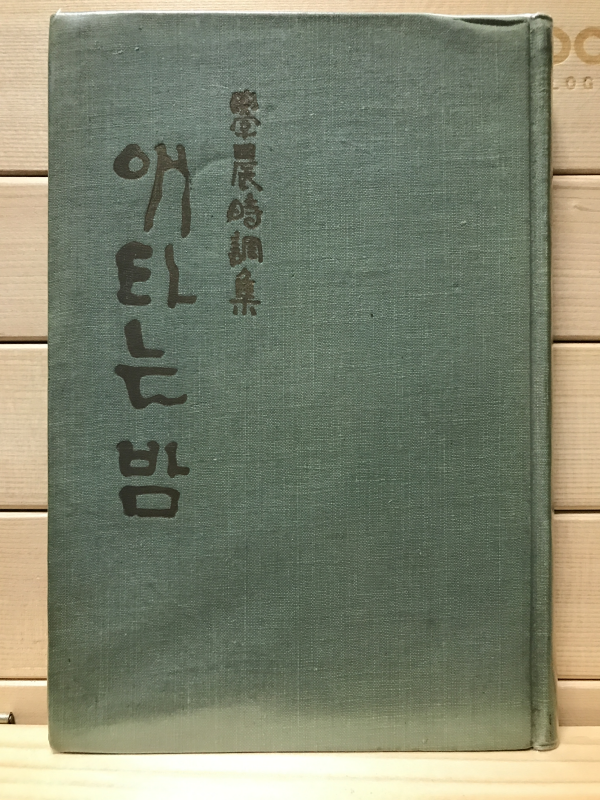 애타는 밤 (학농시조집,초판,저자서명본)