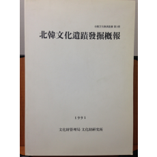 북한문화유적발굴개보