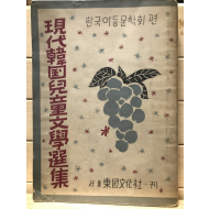 현대한국아동문학선집
