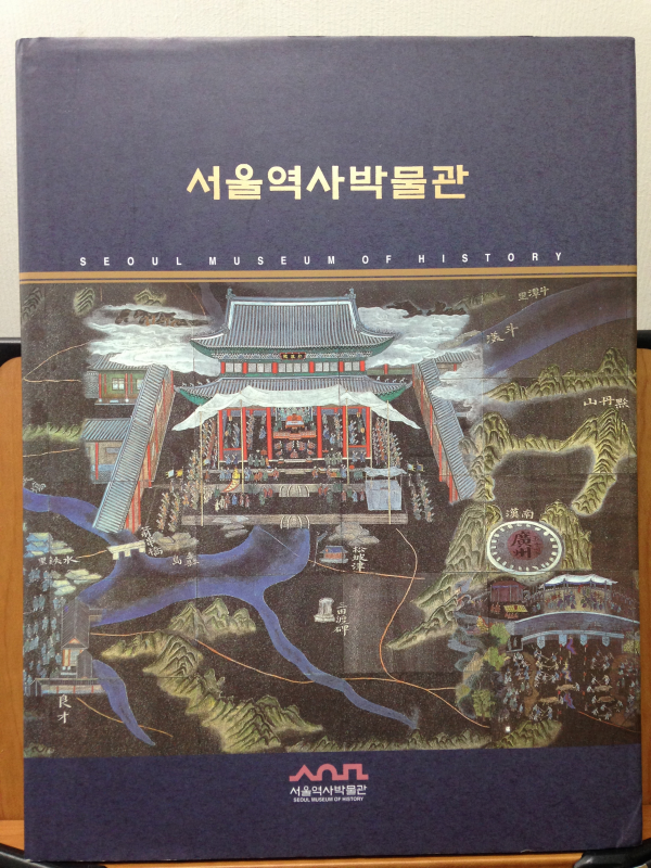 서울역사박물관(하드커버)