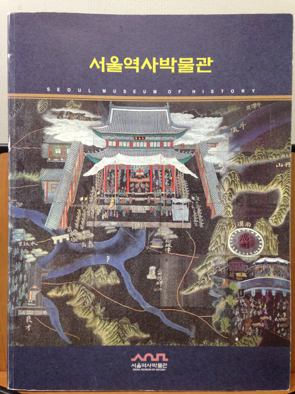 서울역사박물관(소프트커버)