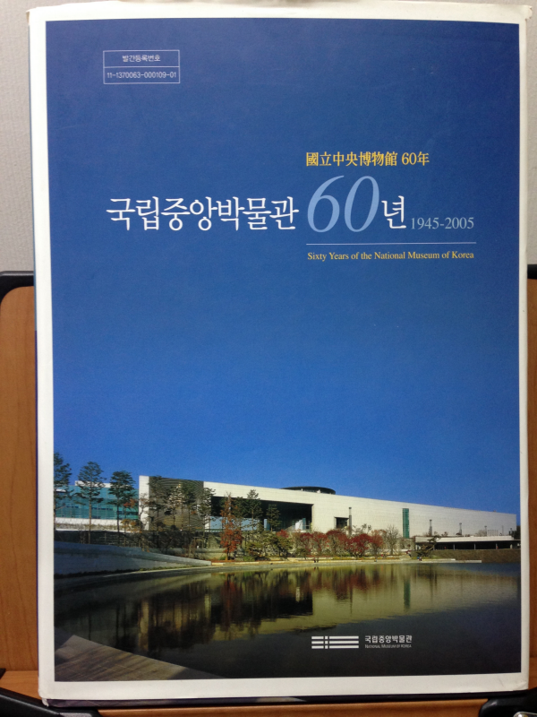 국립중앙박물관 60년 1945-1960