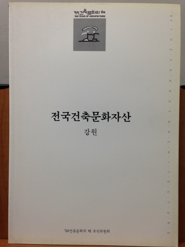 전국건축문화자산 3 강원