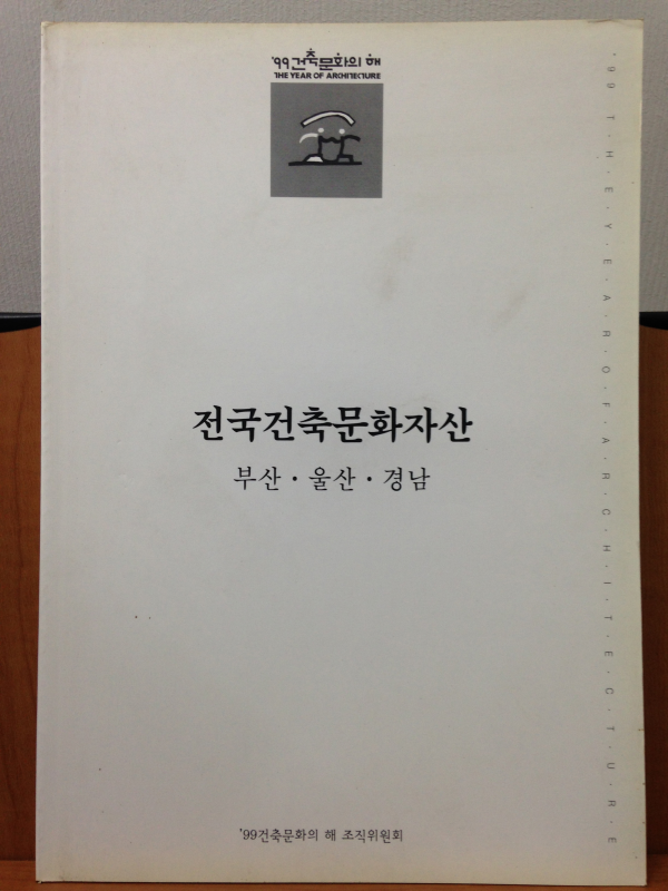 전국건축문화자산 9 부산 · 울산 · 경남