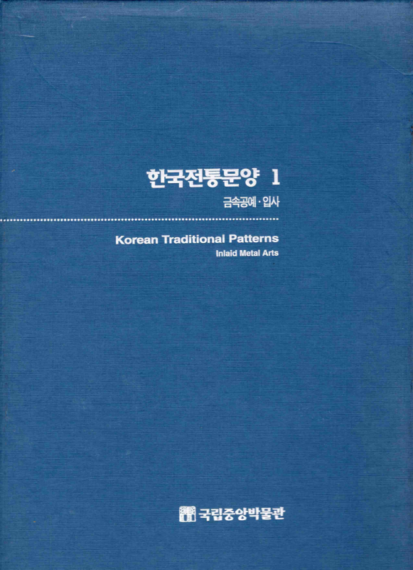 한국전통문양 1 금속공예·입사