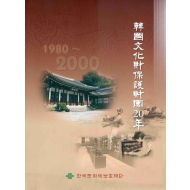 한국문화재보호재단20년