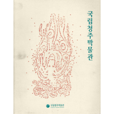 국립청주박물관