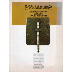 온양민속박물관