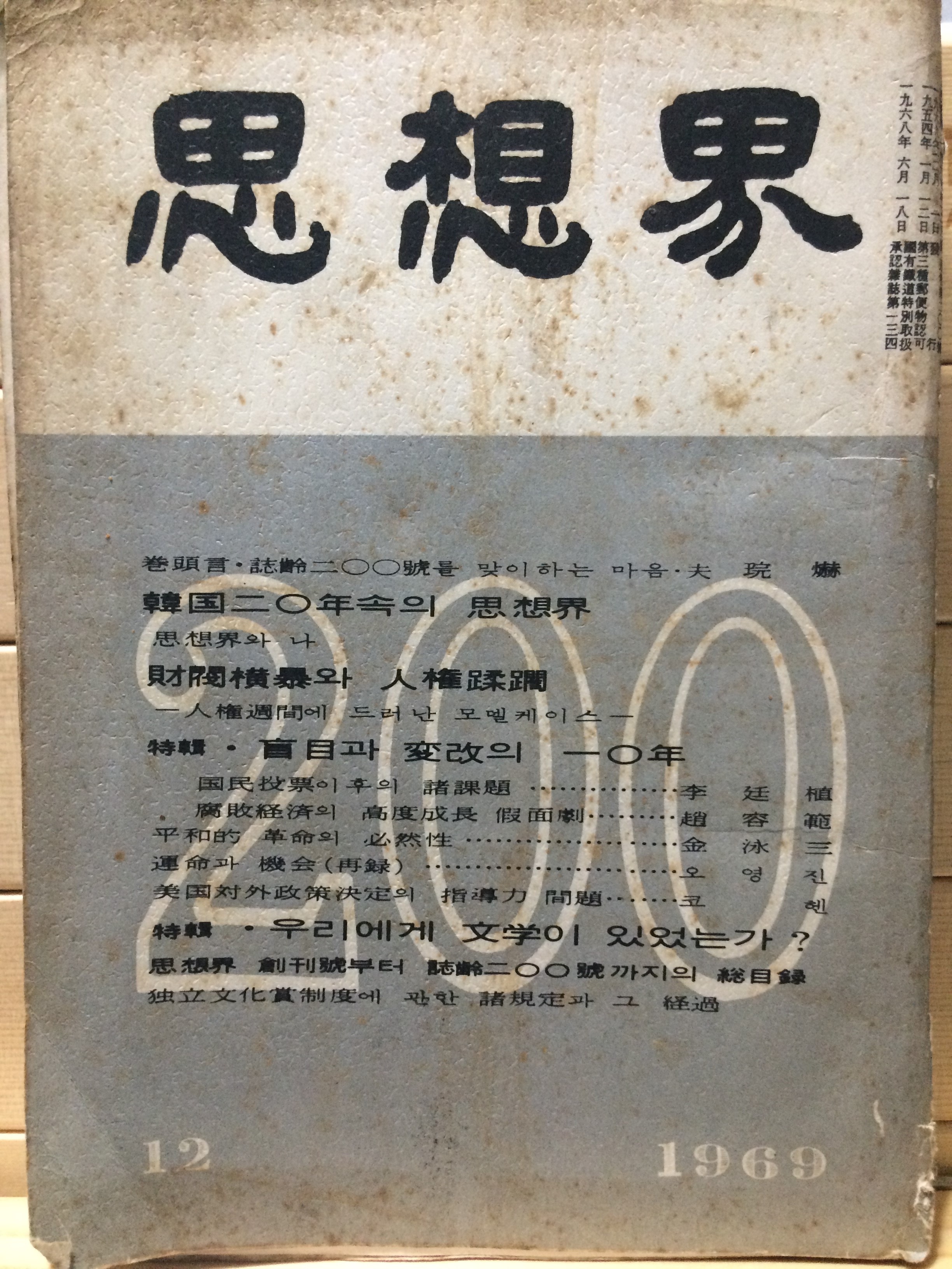 사상계 1969년12월호(통권200호)