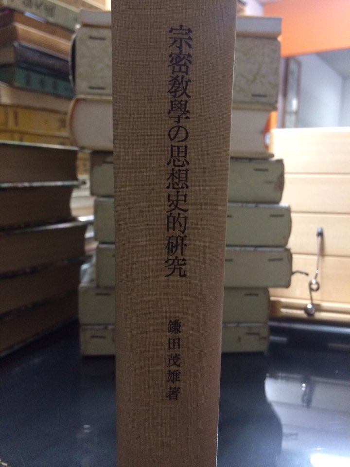 宗密敎學の思想史的硏究