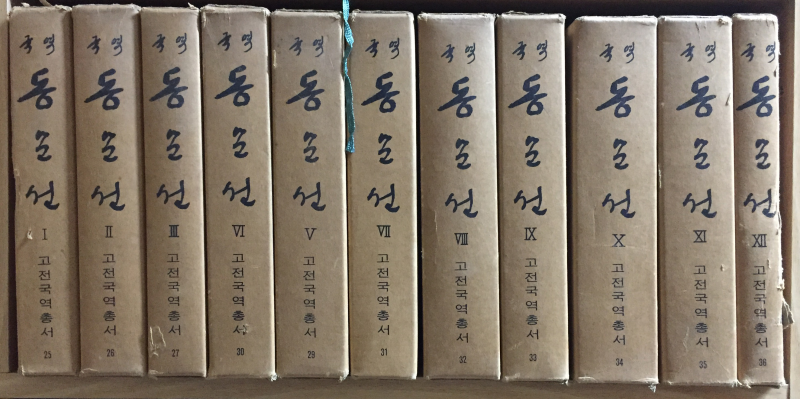 국역 동문선(1~12권) 총12권