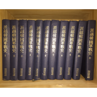 파병 한국군 전사(1~11권) 총11권
