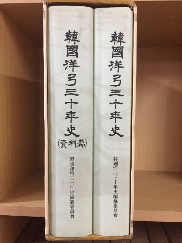 한국양궁삼십년사(자료편 포함) 총2권