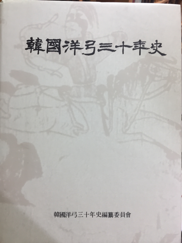 한국양궁삼십년사(자료편 포함) 총2권