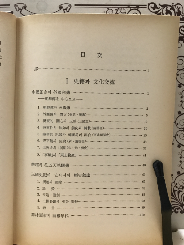 동아교섭사의 연구