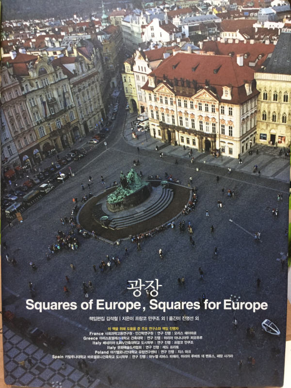 광장 SQUARES OF EUROPE, SQUARES FOR EUROPE